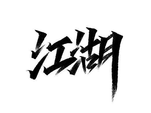 秀丽笔-字学字画（4）