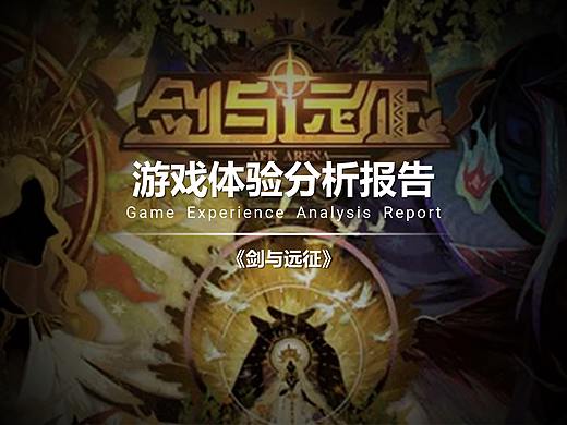 游戏体验分析报告 | 《剑与远征》