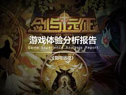 游戲體驗(yàn)分析報(bào)告 | 《劍與遠(yuǎn)征》