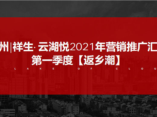 2021祥生·云湖悦一季度返乡置业推广炒作方案-53P