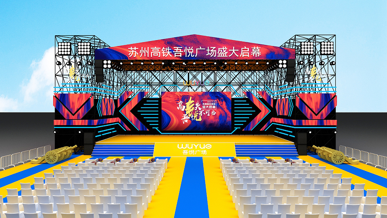 吾悦音乐节舞台