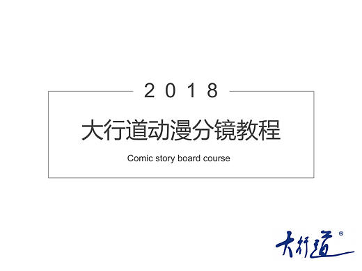 漫画培训|岗前 课程内容分享 漫画分镜入门教程 