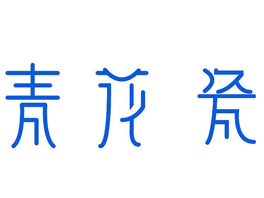 青花瓷