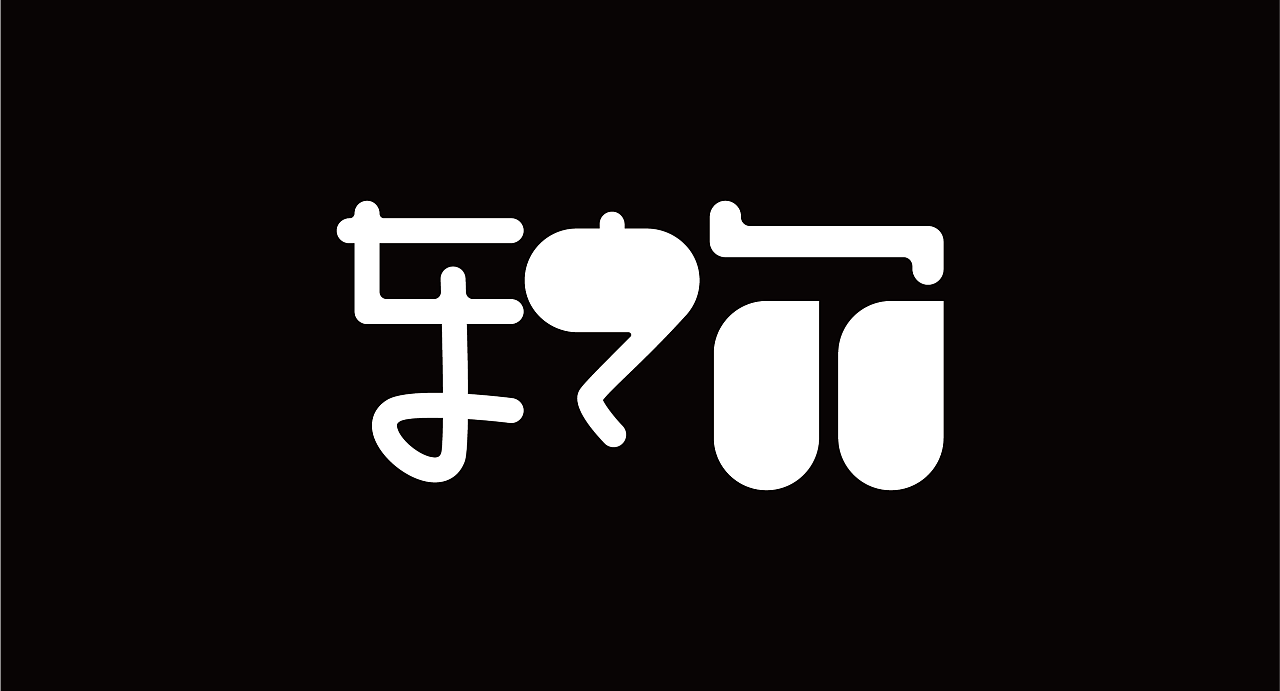 转角|平面|字体/字形|算命的说1 - 原创作品 - 站酷 (zcool)