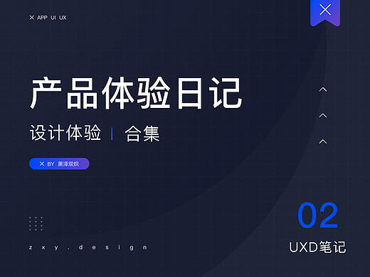 产品体验日记 02 期丨发现优秀的设计 