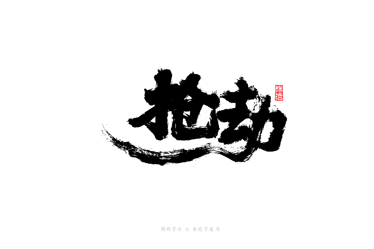 金陵字造-手写