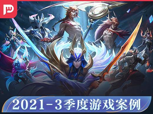 2021年3季度游戏案例
