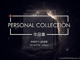 林俊宇設(shè)計(jì)師作品集