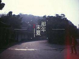 《那年，末夏。》