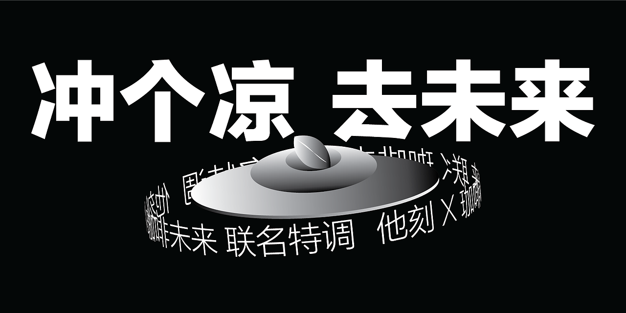 去未来冲个凉联名计划（图ZMjY0NzMzNDMy） - 海报 - 站酷设计师太多人设计原创素材 - 站酷ZCOOL