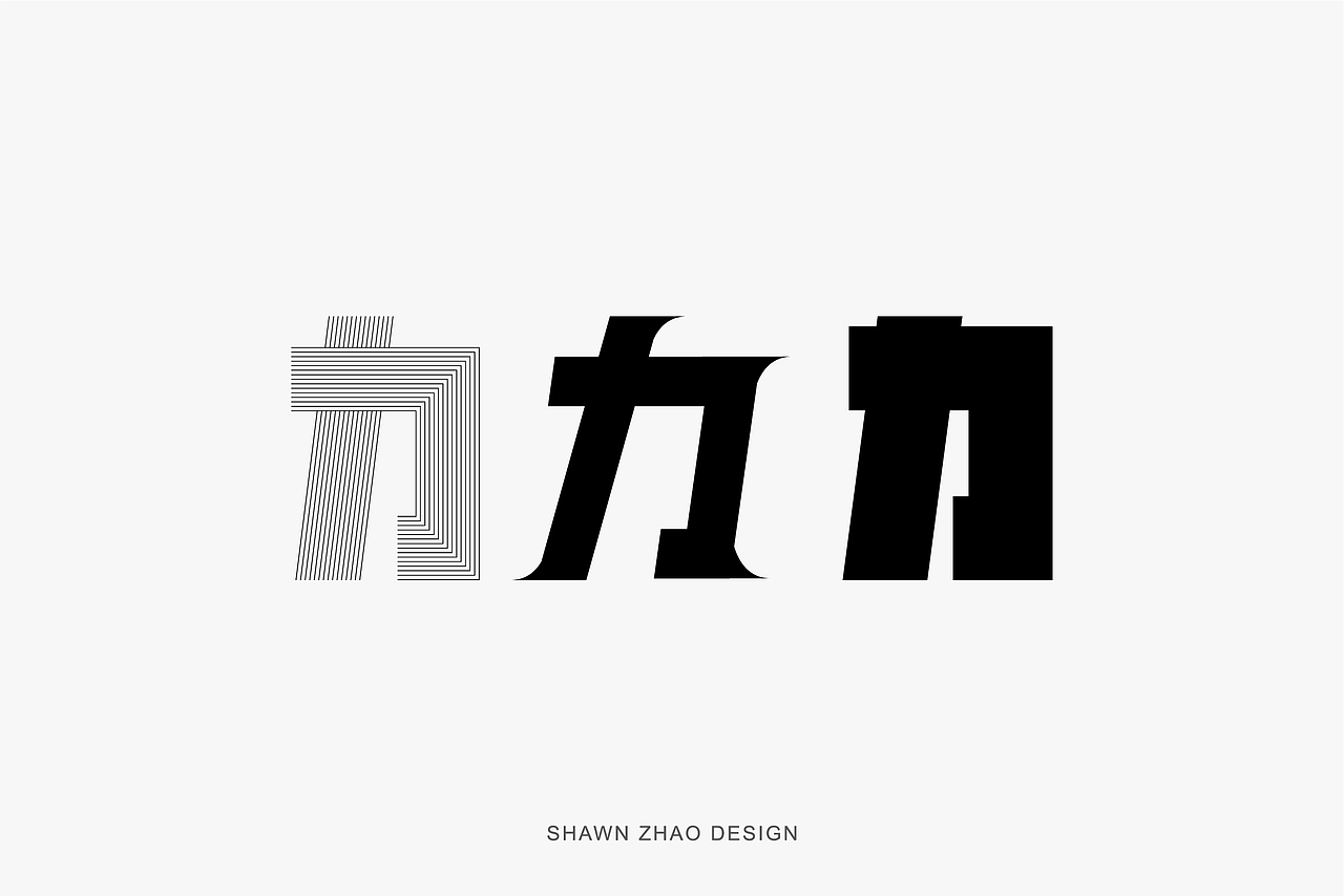 2021年字体设计作品