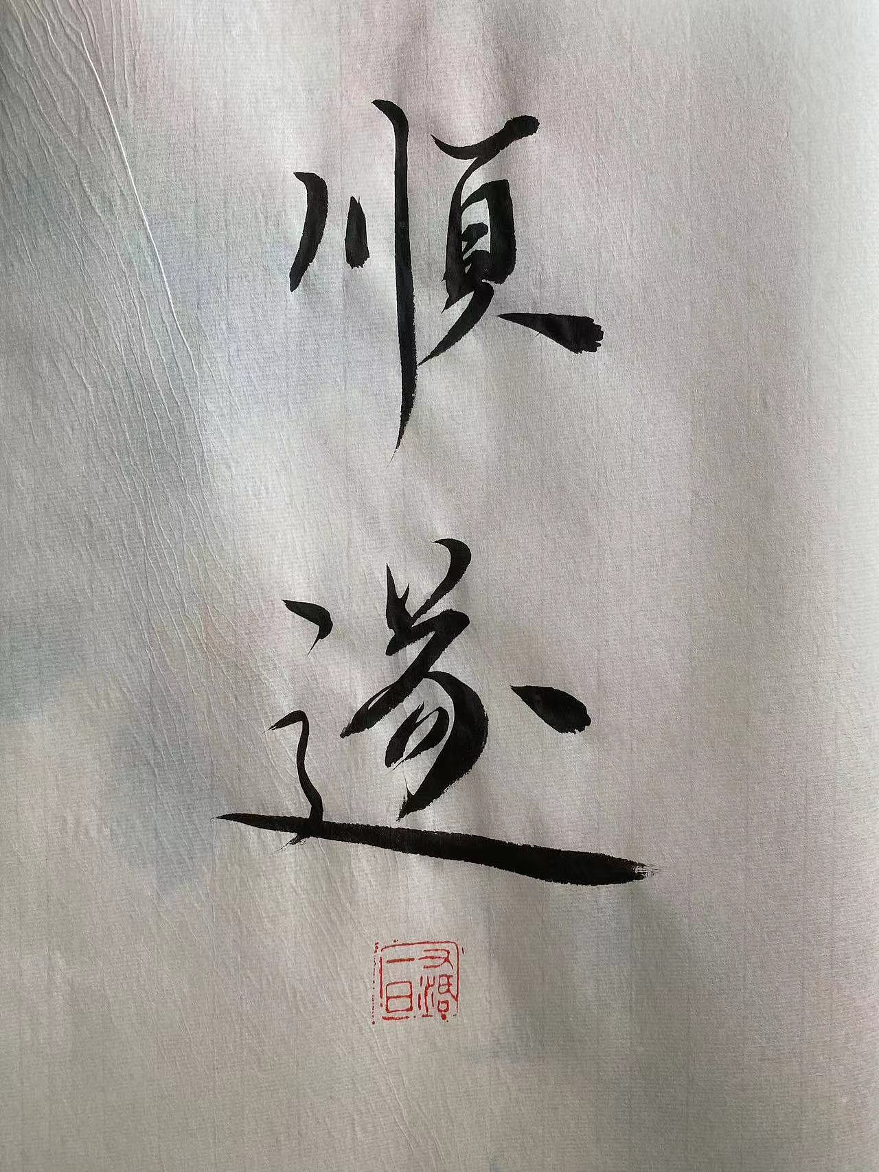 吕大侠原创手写《顺遂》二字。