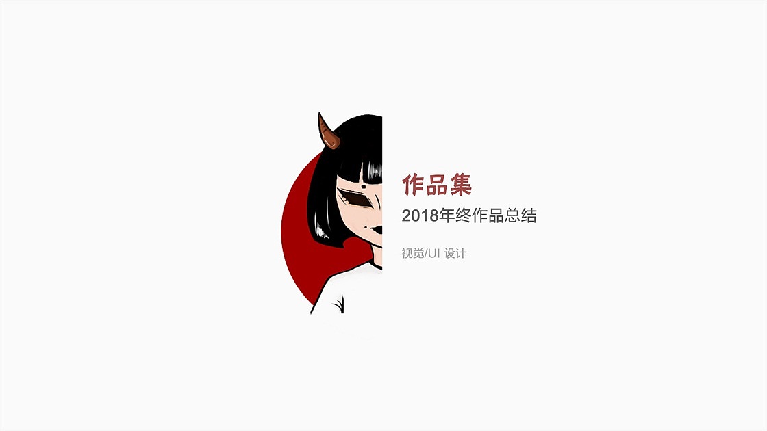 2018年度作品总结——视觉/UI（图ZMTM5ODcxNzQw） - 商业插画 - 站酷设计师谭贺一原创素材 - 站酷ZCOOL