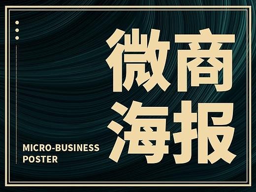 微商海报