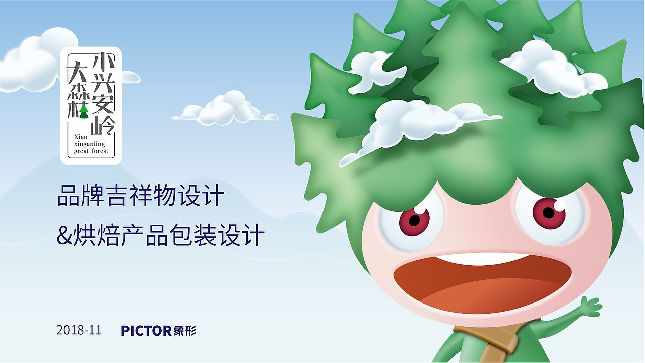 小兴安岭大森林吉祥物及包装设计
