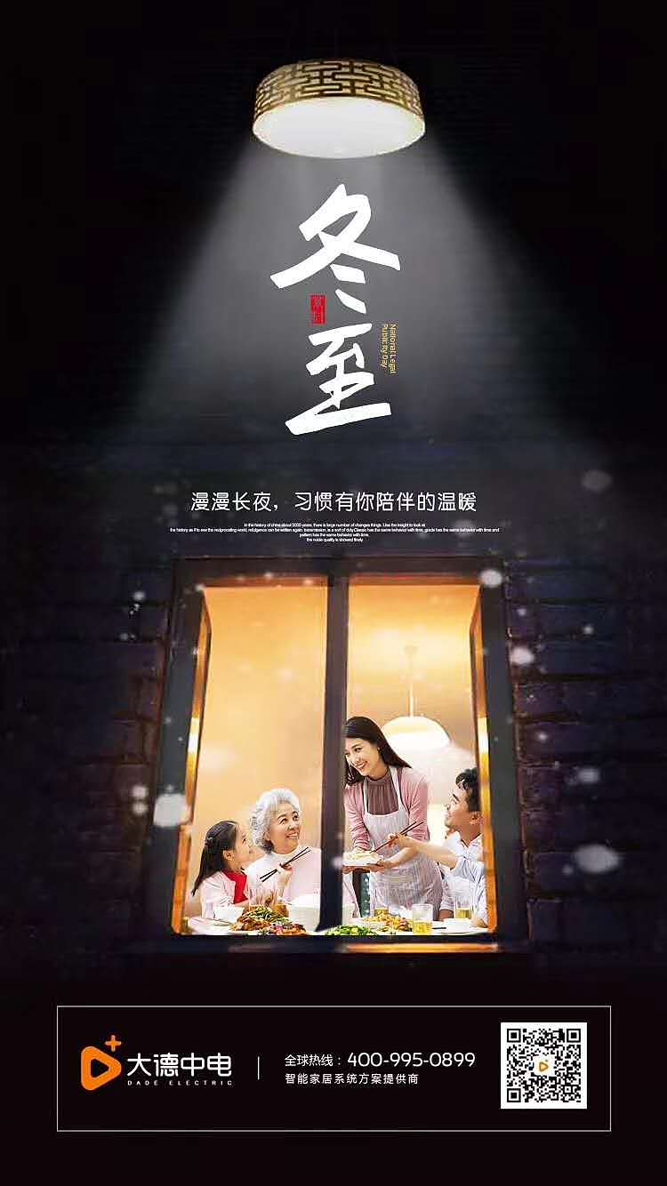 大德中电海报-冬至