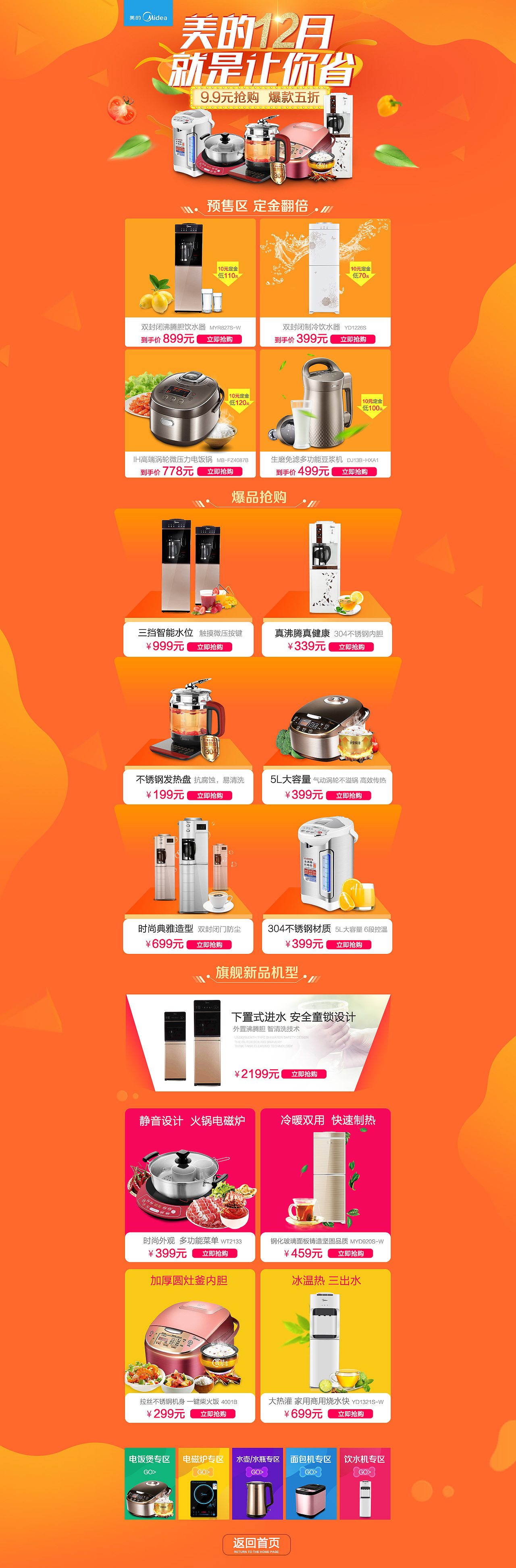 美的12月，就是让你省（图ZNjQzMTg4Mjg=） - 电商 - 站酷设计师双小双l原创素材 - 站酷ZCOOL