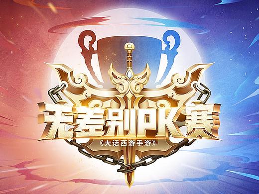 霸气冲天！-游戏赛事LOGO设计