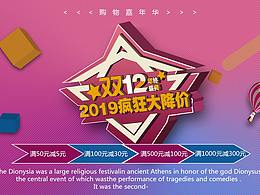 2019雙12設(shè)計(jì)