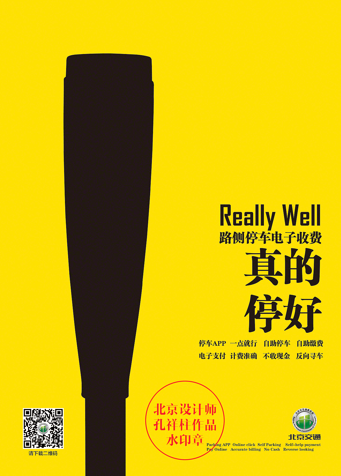 北京路侧停车收费系统（图ZNzc3ODYyMjg=） - 海报 - 站酷设计师神画笔原创素材 - 站酷ZCOOL