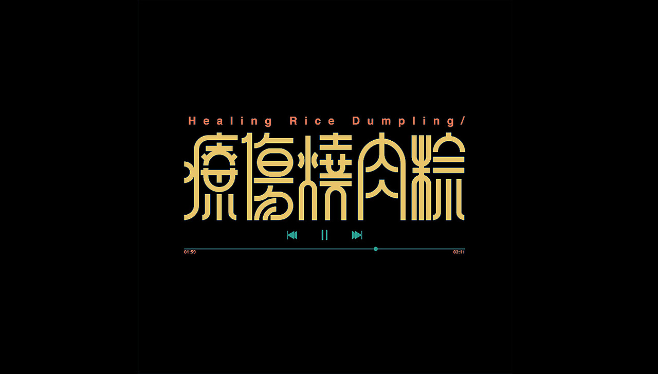 2020字体小结(三)