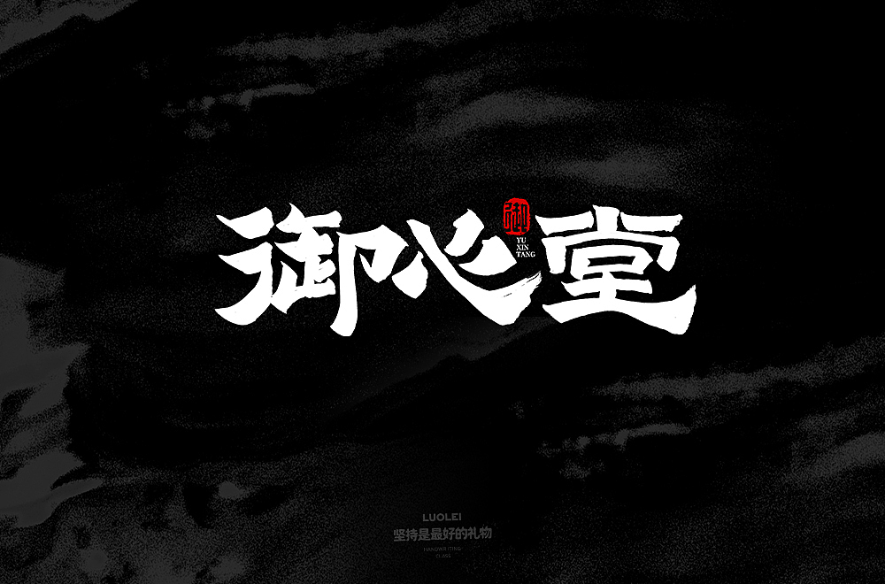 字体帮第1378篇（图ZMTg2MjYzMTA4） - 字体/字形 - 站酷设计师字体帮原创素材 - 站酷ZCOOL