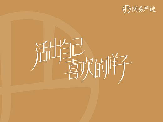 2021→网易严选 公司5周年KT展板