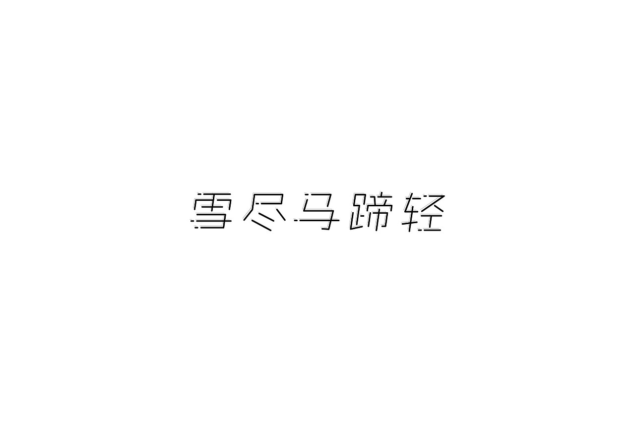 字體設計-第拾柒拾（图ZMTI4Mzk0MTM2） - 字体/字形 - 站酷设计师3unshine原创素材 - 站酷ZCOOL