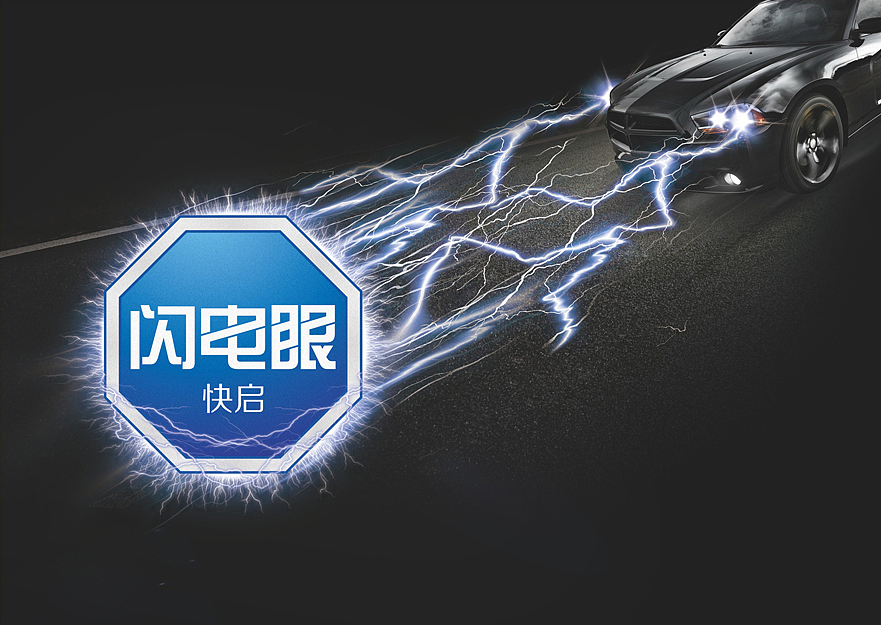 汽车车灯系列主打海报（图ZMjk5MjY3NDA=） - 海报 - 站酷设计师肥哥儿原创素材 - 站酷ZCOOL