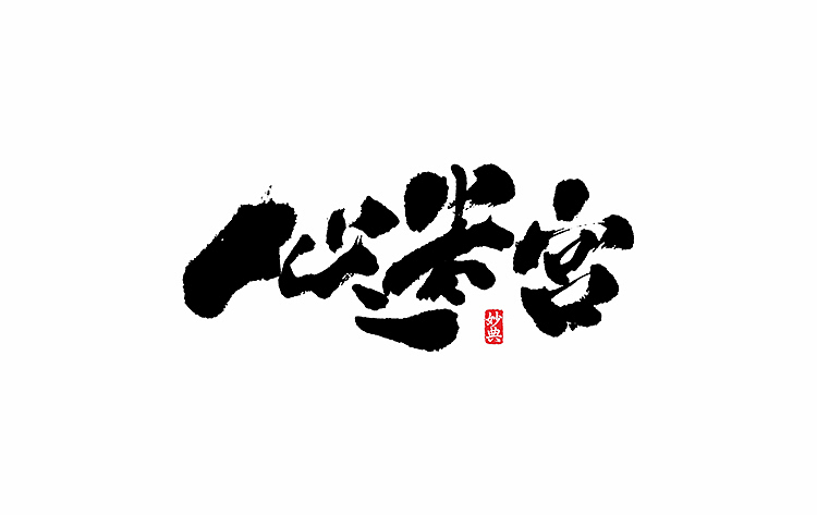 好久不见，书法字记 ~~~（图ZNTA5OTExMjQ=） - 字体/字形 - 站酷设计师妙典手写原创素材 - 站酷ZCOOL