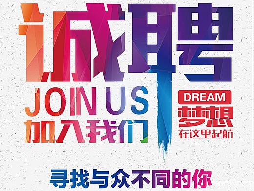 诚聘海报