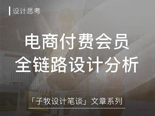 设计思考｜电商付费会员全链路场景分析