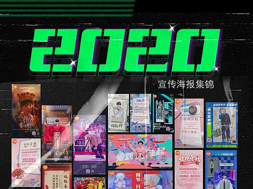 2020平面海报作品合集 | 综艺节目快乐大本营