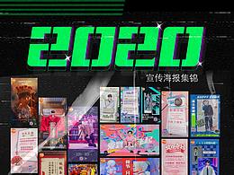 2020平面海报作品合集 | 综艺节目快乐大本营