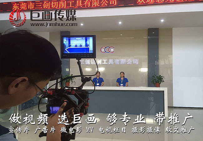 东莞虎门企业宣传片拍摄制作巨画传媒的策划方案