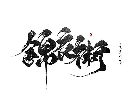 【板写练习】（个人主页-ZMjUzNDA4MDA=） - 字体/字形 - 站酷设计师云梦大泽原创素材 - 站酷ZCOOL