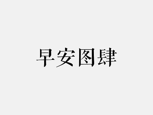 早安图