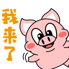 十二生肖-小圆猪表情1