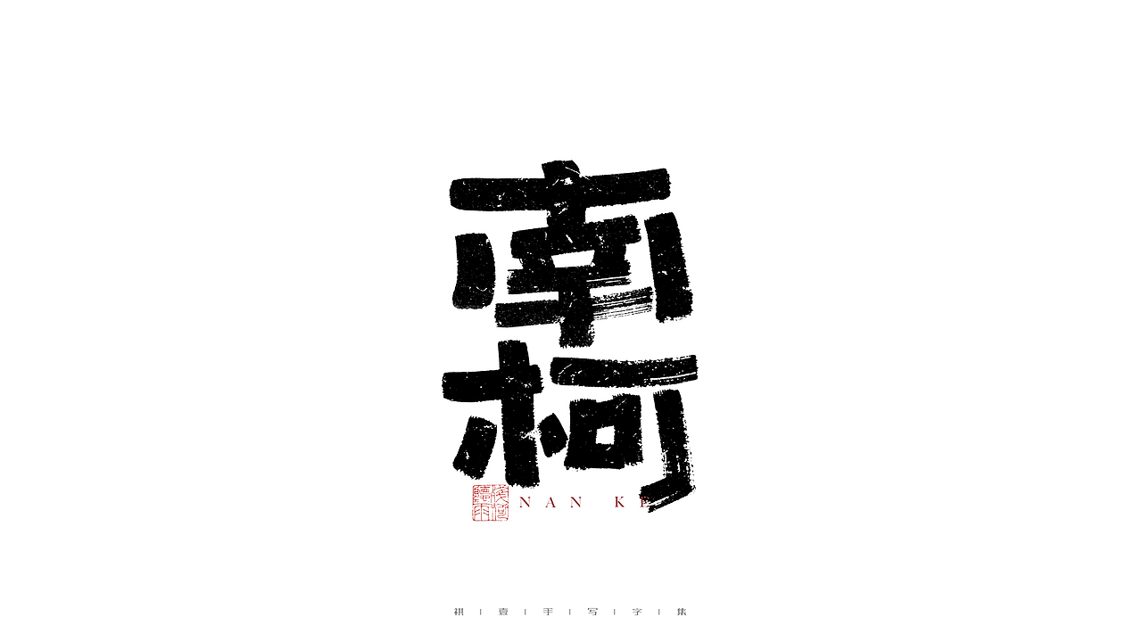 自言字语 —— 一组手写毛笔字（图ZMjg3MTg1Nzg4） - 字体/字形 - 站酷设计师祺壹原创素材 - 站酷ZCOOL