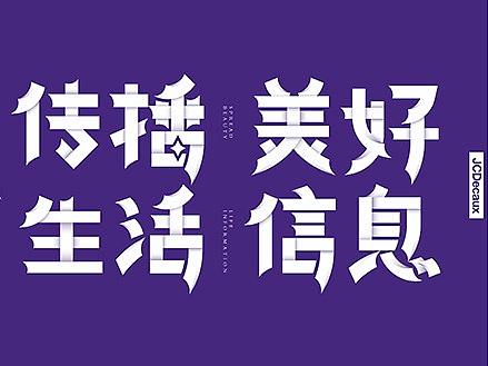 海报字体设计