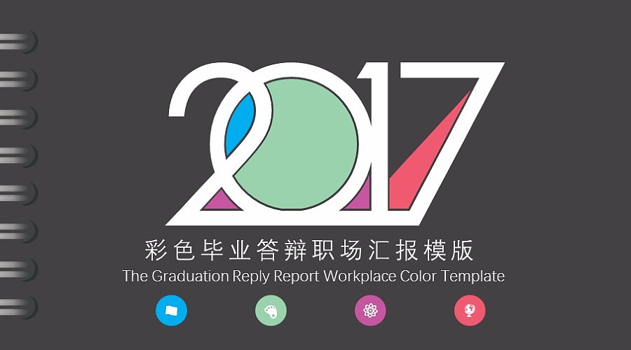 活页彩色毕业答辩开题报告职场汇报