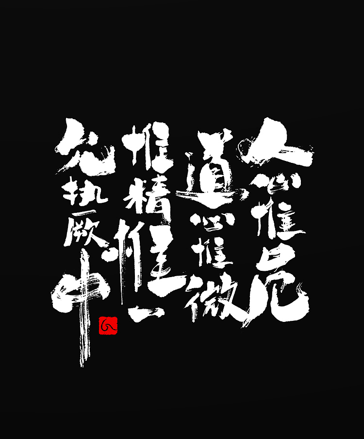 书法字体设计整合 第一弹