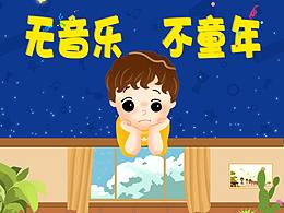 无音乐不童年