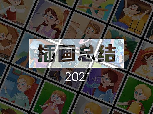 2021插画作品总结