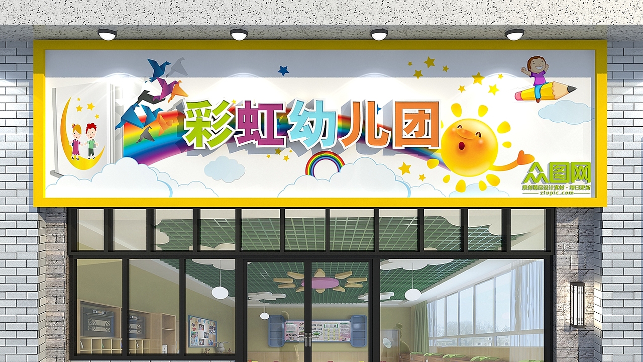 幼儿园招牌（图ZMTU1ODA0MjQ4） - 品牌 - 站酷设计师设图66原创素材 - 站酷ZCOOL