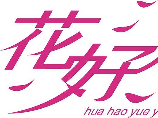  花好月圆字体设计