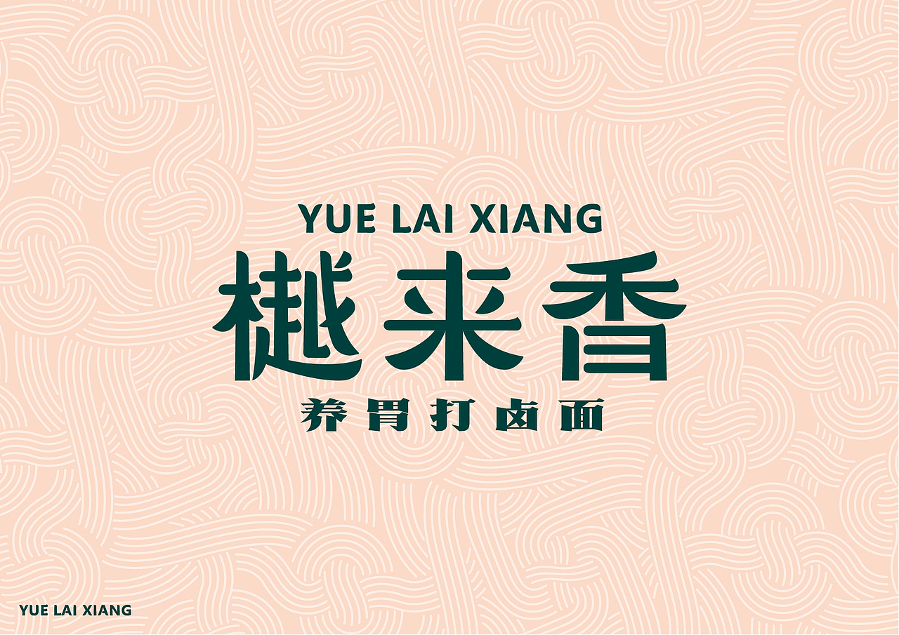 樾来香打卤面全案设计（图ZMjI2MTA2MTEy） - 品牌 - 站酷设计师包立华原创素材 - 站酷ZCOOL