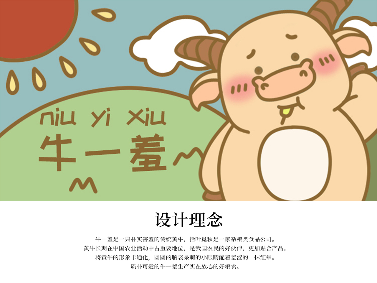 牛一羞IP表情包及延展包装设计