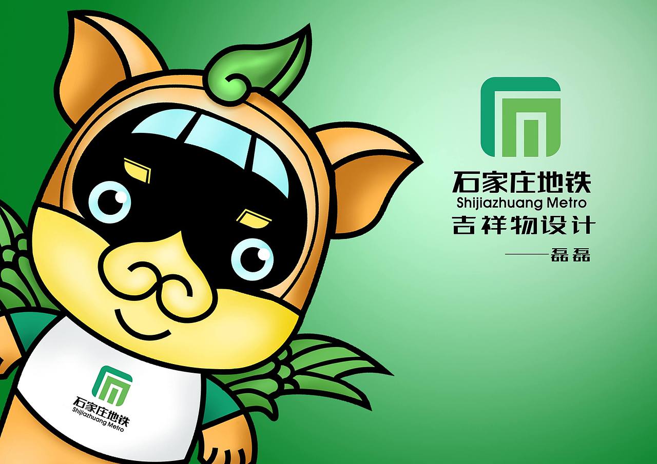 石家庄地铁吉祥物设计——磊磊