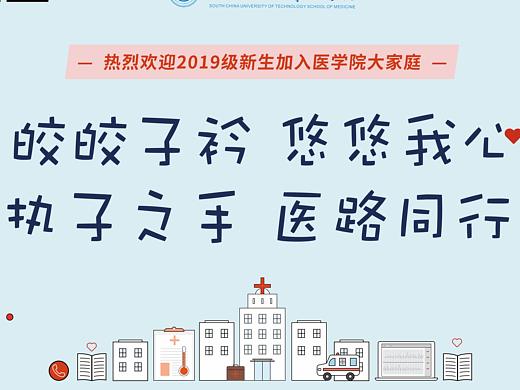 医学院宣传海报